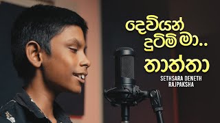 Deviyan Dutimi Ma  Thaththa Cover Version By Sethsara Deneth [upl. by Anurag]