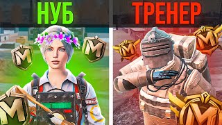 ПРИТВОРИЛСЯ НУБОМ В МЕТРО РОЯЛЬ И НАНЯЛ ТРЕНЕРА С АВИТО 😱 METRO ROYALE  PUBG MOBILE [upl. by Riada]