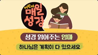 2024년7월3일수 하나님은 계획이 다 있으세요ㅣ렘27111 I 어린이 큐티 I 성경 읽어주는 엄마 I 어린이 매일성경 I 계룡늘사랑교회 유년부ㅣ초등부 I 듣는 매일성경 [upl. by Ahsit458]