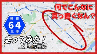 【車載動画】三重県64号上海老茂福線走ってみた！～何で、真っ直ぐなのって驚く路線～ [upl. by Zela]