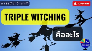 Triple Witching คืออะไร  การเงิน 5 นาที EP25 [upl. by Ettenawtna]