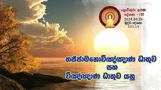 103 14 තජ්ජාමනොවිඤ්ඤාණ ධාතුව සහ විඤ්ඤාණ ධාතුව යනු 155 [upl. by Ardnahsal]