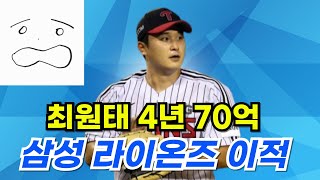 오피셜최원태는 LG트윈스를 떠납니다 4년 70억 삼성행 [upl. by Crofton641]