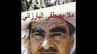 Mullah Mustafa Barzani part 2 Revolution Story ملا مصطفى البارزاني ج2 قصة علاقة [upl. by Ulrich749]