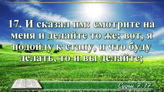 ВидеоБиблия Книга Судей без музыки глава 7 Соколов [upl. by Nels]