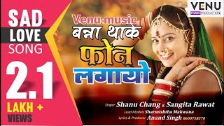 न्यू राजस्थानी सैड सांग 2019  बन्ना थाके फोन लगायो  Venu music Rajasthani  Latest Marwari DJ Song [upl. by Notsuj]