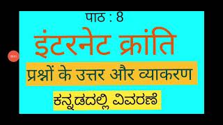 SSLCHindiपाठ8 इंटरनेट क्रांति  प्रश्न उत्तर और व्याकरण  ಕನ್ನಡದಲ್ಲಿ ವಿವರಣೆ Internet Kranti [upl. by Conrado]