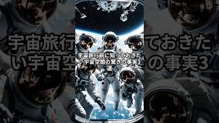 宇宙旅行前に知っておきたい宇宙空間の事実3選 宇宙 宇宙雑学 宇宙の豆知識 [upl. by Elleniad]