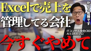 売上管理業務をExcelや紙で管理してる会社はかなり危険です、中小企業に多い問題点と解決策を徹底解説【売上管理 ITコンサル】 [upl. by Innos]