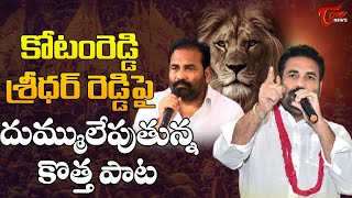 కోటంరెడ్డి శ్రీధర్ రెడ్డి పై దుమ్ములేపుతున్న  Kotamreddy Sridhar Reddy New Song  Tone News [upl. by Sremmus]