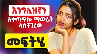 እንግሊዝኛን ሰታወሩ የሚቆራረጥባቹ [upl. by Alyat16]