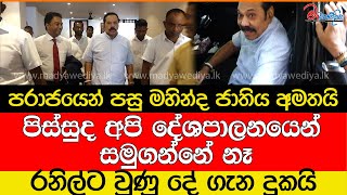 පරාජයෙන් පසු මහින්ද ජාතිය අමතයිවාහනෙට යනකොට පඩ්පලේ වැටෙයිපිස්සුද අපි දේශපාලනයෙන් සමුගන්නේ නෑ [upl. by Silvain]