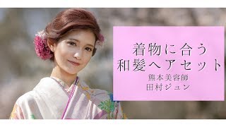 【和髪】成人式など着物に合う和髪ヘアセット 熊本美容室FLAVIA【和装】 [upl. by Tarra947]