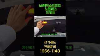 k8페이스리프트 트렁크입니다 k8페이스리프트k8트렁크k8장기렌트신차장기렌트 [upl. by Caroline]