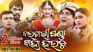 FULL JATRA  ଦୈତାରୀ ପଣ୍ଡା ବାହା ହଉଚି Daitari Panda Baha Hauchi  Konark Gananatya କୋଣାର୍କ ଗଣନାଟ୍ୟ [upl. by Estrin]