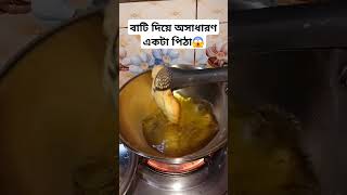 বাটি দিয়ে অসাধারণ একটা পিঠা😱 sortfeed foryou cooking [upl. by Aihtiekal]