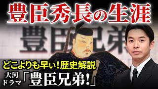 どこよりも早い 大河ドラマ「豊臣兄弟！」歴史解説 主役 豊臣秀長とは [upl. by Rutter]