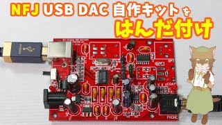 【はんだ付けで作るUSB DAC自作キット】 North Flat Japanさんのヘッドホンアンプ内蔵サウンドボードを組み立ててみたにゃ！ [upl. by Brader154]