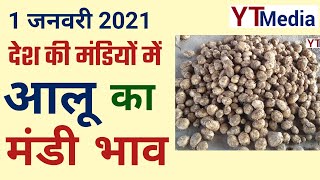 1 जनवरी 2021 आल इंडिया आलू के मंडी भाव  Potato Mandi rate today all over India [upl. by Win]