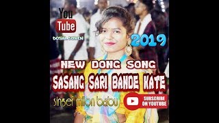 New Santali Dong Videos quotSasang Sari Bande Kate singer quotMilon Babu [upl. by Robenia]