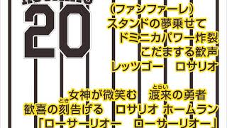 20 ロサリオ選手 ヒッティングマーチ [upl. by Hnad]