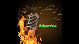 Tharu rana igi pana karaoke with lyrics තරු රෑන ඉඟි පාන [upl. by Swanhildas]