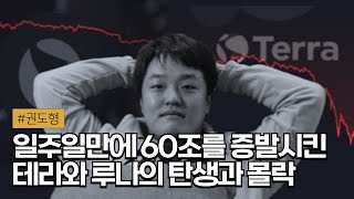 📉 순식간에 99 하락하며 전 세계를 뒤흔든 루나 그리고 권도형의 모든 것 [upl. by Dougie]