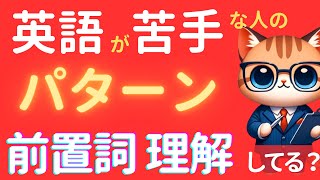 【ゼロから英文法 vol07】前置詞のイメージについてまとめて解説！ [upl. by Jacquie]