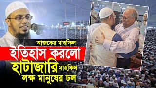 এবার ইতিহাস করলো হাটাজারি। লক্ষ মানুষের ঢল। আহমাদুল্লাহ নতুন মাহফিল [upl. by Paten925]