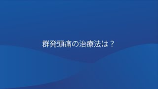 群発頭痛の治療法は？ [upl. by Anada]