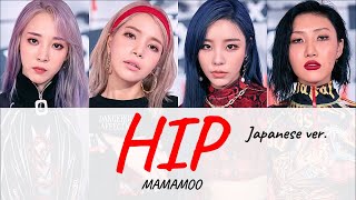 【日本語字幕歌詞】MAMAMOOママム  HIP Japanese ver 日本語バージョン [upl. by Yelyr]