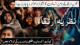 Theory of Evolution in Islam  Islam mein ارتقاء ka Nazariya 🧬📜  Facts About Theory Of Evolution [upl. by Omiseno132]