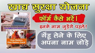 NFSA form kaise bhare राशन कार्ड में गेहू चालू करवाए ये फॉर्म भरके sarkari yojana [upl. by Osmund447]