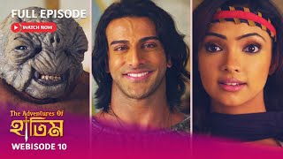 I Webisode 10 I Full Episode I আবার দেখুন আপনাদের প্রিয় ধারাবাহিক quotThe Adventures of হাতিমquot [upl. by Coniah489]