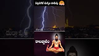 పట్టపగలు 3 చుక్కలు పుట్టి పిడుగులు పడును veerabrahmendraswamy kalagnanam part5 durgaaputra 🙏🙏 [upl. by Esinart]