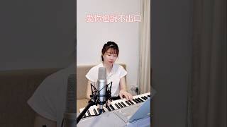 《愛你但說不出口》 Karencici Cover by Brenda [upl. by Pellegrini]