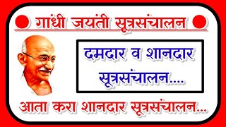 गांधी जयंती कार्यक्रमाचे सुंदर सूत्रसंचालन gandhi jayanti sutrasanchalan गांधी जयंती सूत्रसंचालन [upl. by Fachini]