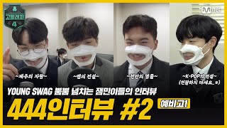 고등래퍼4 444인터뷰 Ep02 예비고1편 [upl. by Scott]