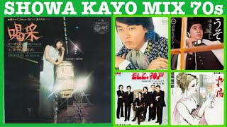 昭和歌謡ミックス SHOWA KAYO MIX 70s [upl. by Ailam781]