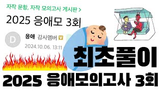 2025학년도 응애 모의고사 3회 최초풀이 영상 [upl. by Allehs797]