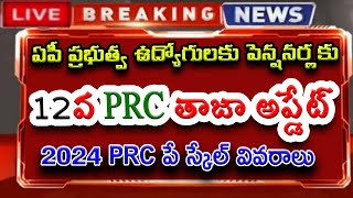 ఏపీ ప్రభుత్వ ఉద్యోగులకు amp పెన్షనర్లకు 12వ PRC తాజా అప్డేట్ 2024 PRC పే స్కేల్ వివరాలు [upl. by Eedolem]