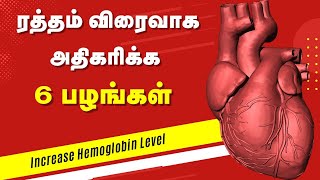 Hemoglobin Increase Food in Tamil  FAST with 6 Fruits  24 Tamil Health [upl. by Ainat]