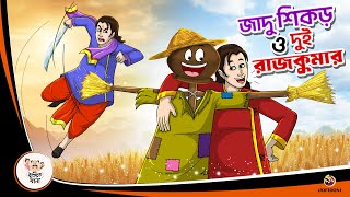 JADU SEKOR O DUI RAJKUMAR  Jomoj Vai  Bangla Golpo  Thakurmar Jhuli  Bangla Cartoon [upl. by Johanna7]