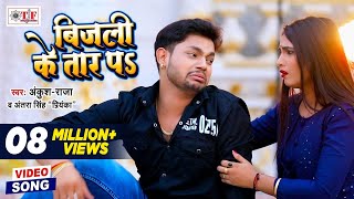 Ankush Raja  बिजली के तार पs  Bijli Ke Tar Pa  Antra Singh Priyanka  New Video Song 2020 [upl. by Michaeline]