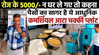 कमाएँ रोज 56 हजार😇Pulverizer Atta Chakki Machine🔥Best Commercial Flour mill  Atta Chakki Business [upl. by Troxell]