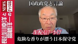 【危険な香りが漂う日本保守党】『国政政党と言論』 [upl. by Notterb]