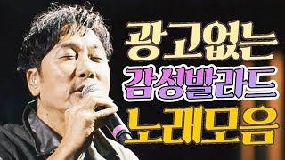 𝐩𝐥𝐚𝐲𝐥𝐢𝐬𝐭 주옥같은 발라드 명곡 모음  언제나 듣기 좋은 감성 발라드  광고없는 노래모음  90년대 2000년대 사랑 이별 노래 [upl. by Asina]