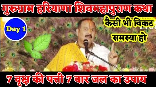 Day 1 🔴 Gudgav haryana shiv mahapuran katha pradeep mishra live shivmahapuran2M [upl. by Glick]