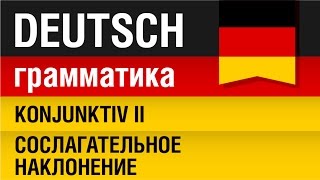 Konjunktiv II Сослагательное наклонение Немецкий язык с носителем Урок 2031 Елена Шипилова [upl. by Alexandrina989]