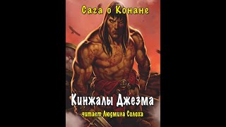 Сага о Конане Свиток 4 КонанРазрушительРоберт ГовардАудиокнига [upl. by Nylirahs]